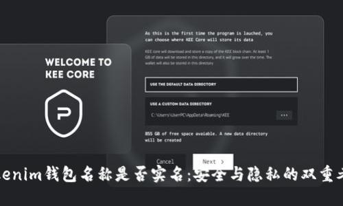Tokenim钱包名称是否实名：安全与隐私的双重考量