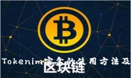 全面解析Tokenim密盒的使用方法及应用场景
