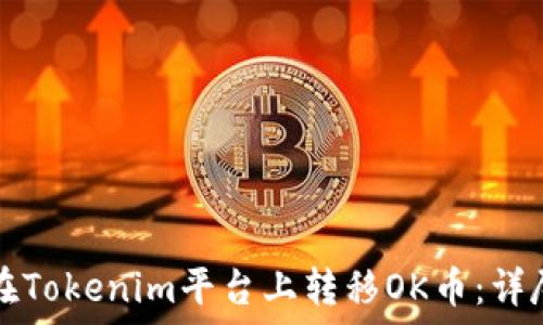  
如何在Tokenim平台上转移OK币：详尽指南