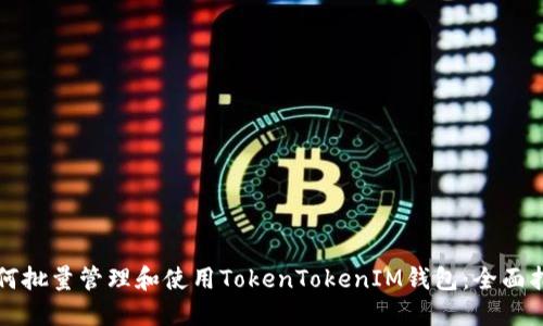 如何批量管理和使用TokenTokenIM钱包：全面指南