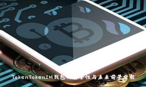 TokenTokenIM钱包的安全性与未来前景分析