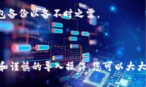   Tokenim备份与导入指南：保护您的数字资产安全 / 

 guanjianci Tokenim, 备份, 导入 /guanjianci 

### Tokenim备份与导入指南：保护您的数字资产安全

随着区块链技术的发展，越来越多的人开始接触并投资于各种数字货币。在这个数字化时代，安全性显得尤为重要，Tokenim作为一款流行的数字资产钱包，提供了便捷的多币种管理功能。但是，在使用Tokenim时，用户必须重视备份与导入功能，以确保自己数字资产的安全性和可访问性。

#### 一、为什么需要备份？

备份是保护数字资产的第一步，尤其是在不可预测的情况下，如设备丢失、软件故障和意外删除等。以下是备份的重要性：

1. **资产安全**：数字货币一旦丢失，通常是不可逆的。备份可以确保在设备出现故障时，用户可以顺利恢复资产。

2. **多设备访问**：通过导入备份，用户可以在不同的设备上访问自己的Tokenim钱包，无需担心找不到特定设备。

3. **保护私钥**：Tokenim的私钥是访问您数字资产的关键，通过备份，用户可以保护和保存这些私钥，确保不会因各种原因丢失。

#### 二、Tokenim的备份步骤

在备份Tokenim之前，请确保您有足够的设备存储空间，并选择一个安全的位置进行保存。

1. **打开Tokenim应用**：启动Tokenim钱包应用，并确保您可以顺利登录。

2. **进入设置**：在主界面上，找到“设置”选项。一般来说，这个选项位于页面的右上角或左上角。

3. **选择备份钱包**：在设置中，找到“备份”或“钱包备份”选项。点击进入。

4. **生成备份文件**：系统会生成一个备份文件，这通常是一个包含私钥的加密文件。请务必将这个文件保存在安全的位置，如加密U盘或安全云存储。

5. **记录助记词**：Tokenim在创建钱包时会为用户生成一组助记词。请务必将这组助记词记录下来，确保能够在恢复钱包时使用。

#### 三、Tokenim的导入步骤

您的Tokenim备份一旦生成，您可能需要在其他设备上导入它。导入步骤如下：

1. **下载Tokenim**：在您希望导入钱包的设备上下载并安装Tokenim应用。

2. **打开应用**：启动Tokenim应用，并进入主界面。

3. **选择导入钱包**：在登录页面，找到“导入钱包”选项。通常，这个选项在“创建新钱包”附近。

4. **上传备份文件**：系统会要求您上传之前备份的文件。选择您保存的备份文件并上传。

5. **输入助记词**：系统可能会要求您输入先前记录的助记词。请务必准确无误地输入。

6. **完成导入**：完成上述步骤后，系统会确认导入成功。您应该能够在新设备上查看和管理您的数字资产。

### 可能相关的问题

在进行Tokenim的备份和导入过程中，用户可能会遇到一些问题。接下来，我们将详细讨论以下5个相关问题：

1. **如果我丢失了备份文件怎么办？**
2. **助记词丢失会造成什么后果？**
3. **如何确保备份文件的安全性？**
4. **在导入过程中，如果遇到错误该怎么办？**
5. **如何迁移到新的Tokenim钱包？**

#### 问题一：如果我丢失了备份文件怎么办？

一旦备份文件丢失，您将面临巨大的风险。备份文件是您访问和恢复数字资产的关键。如果没有该备份文件或助记词，恢复钱包几乎是不可能的。以下是应对这种情况的策略：

 1. **考虑使用助记词**：如果您记录了助记词，即使没有备份文件，您依旧可以使用助记词在Tokenim中恢复您的钱包。助记词提供了一种简单而有效的方式来访问资产。

 2. **联系Tokenim客服**：虽然大多数区块链钱包不提供恢复服务，但如果您在使用Tokenim时遇到困难，试着联系其客服部门，看看是否有任何建议或可能的解决方案。

 3. **未来的预防措施**：为防止未来再次出现类似情况，您可以采取多重备份的方式。在不同的安全设备或加密存储服务中保存备份文件和助记词，确保即使一个文件丢失，仍有其他方式可以进行恢复。

#### 问题二：助记词丢失会造成什么后果？

助记词是用来重建钱包的关键元素，它是资产安全的重要基础。如果助记词丢失，后果可能如下：

 1. **无法访问您的资产**：如果用户不再拥有助记词，无法重建钱包，将无法访问与之相关的任何数字资产，可能导致重大经济损失。

 2. **时间和金钱的损失**：丢失助记词后，用户需要耗费大量时间寻找恢复方法，甚至有可能需要支付费用试图恢复丢失的资产。

 3. **心理压力**：资产的丧失，不仅仅是金钱上的损失，还可能给个人带来心理上的重创，导致对未来投资的恐惧和不安。

 4. **吸取教训**：遭遇这样的损失后，用户可能会重新审视数字资产投资，理解安全备份的重要性，从而在今后更加谨慎地对待投资行为。

#### 问题三：如何确保备份文件的安全性？

备份文件的安全性至关重要，以下是确保其安全的一些建议：

 1. **使用加密存储**：将备份文件进行加密，只有通过特定密码才能访问，这样即使文件被盗取，黑客也无法轻易使用。

 2. **分散存储**：将备份文件存储在不同的位置中，例如：一份保存在云端存储，另一份保存于本地加密磁盘，确保不会因单一设备故障而丢失所有数据。

 3. **定期更新备份**：如果您定期进行交易，建议定期更新备份，确保每次重要更改后都能及时拥有最新的信息。

 4. **使用安全的软件**：确保使用安全和可靠的软件进行备份，选择信誉良好的应用程序，定期检查软件更新和漏洞，确保最佳安全性。

 5. **避免公开分享**：绝对避免在社交媒体或不受信任的平台上分享与备份相关的信息，任何公开的信息都可能被不法分子利用。

#### 问题四：在导入过程中，如果遇到错误该怎么办？

在导入Tokenim钱包的过程中，用户可能会遇到各种错误，以下是解决这些问题的方法：

 1. **确认文件完整性**：确保您要导入的备份文件没有损坏。损坏的文件无法正常识别和读取，所以在导入之前检查文件的完整性是非常重要的。

 2. **仔细阅读提示信息**：Tokenim应用在导入过程中会提供详细的错误信息，根据提示谭缙啦查找问题出在哪里。如果提示您输入助记词错了，务必再次核对。

 3. **确保使用正确的软件版本**：不同版本的Tokenim可能会对导入文件的要求有所不同，确保使用最新版的软件进行导入，通常可以避免兼容性问题。

 4. **重新启动应用**：有时候，技术问题可能是造成错误的原因之一。尝试关闭Tokenim应用后重新启动，并重新导入备份文件，看看问题是否已解决。

 5. **求助社区或客服支持**：如果以上步骤未能解决问题，可以求助Tokenim的社区论坛或客服，寻求晒单帮助和指导，获取更专业的解决方案。

#### 问题五：如何迁移到新的Tokenim钱包？

迁移到新的Tokenim钱包可以确保用户在新设备上顺利切换，同时拥有相同的数字资产，步骤主要包括：

 1. **备份当前钱包**：在迁移之前，确保对现有的Tokenim钱包完成备份，包括私钥和助记词。如果没有备份，迁移后可能会面临资产缺失的风险。

 2. **标识新设备**：选择要迁移到的设备，确保此设备满足Tokenim的安装要求，并是安全可靠的设备。

 3. **下载并安装Tokenim**：在新设备上从官方网站或应用商店下载Tokenim，并按照指示安装。

 4. **导入备份**：如前面所述，启动Tokenim之后，选择导入钱包选项，上传备份文件并输入助记词。

 5. **验证资产**：导入成功后，检查账户中的所有资产是否完整，确认没有遗漏和错误。

 6. **删除旧钱包**：在验证无误后，如果打算完全迁移，您可以考虑删除旧钱包，确保安全性，但建议在一段时间内先保留旧钱包备份以备不时之需。

### 总结

Tokenim作为数字资产管理的有效工具，备份和导入的流程至关重要，用户必须对这一过程给予足够重视。通过安全的备份实践和谨慎的导入操作，您可以大大降低资产丢失的风险。希望以上指南能够帮助用户更好地理解Tokenim的备份与导入步骤，以保护自己的数字资产。