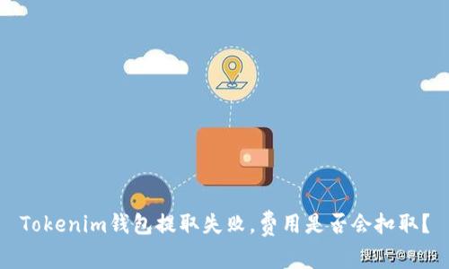 Tokenim钱包提取失败，费用是否会扣取？