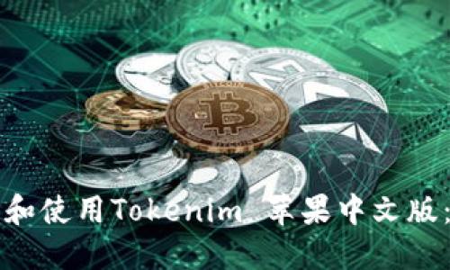 如何下载和使用Tokenim 苹果中文版：全面指南