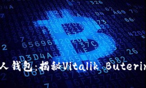 以太坊创世人钱包：揭秘Vitalik Buterin的数字财富