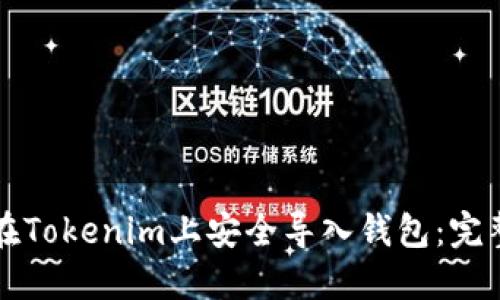 如何在Tokenim上安全导入钱包：完整指南