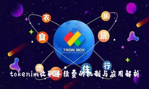 tokenim收取手续费的机制与应用解析