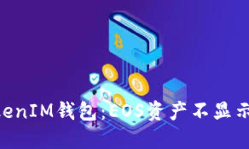 深入探讨TokenTokenIM钱包：EOS资产不显示的原因与解决方案
