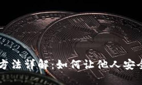 区块链钱包授权方法详解：如何让他人安全地访问您的资产