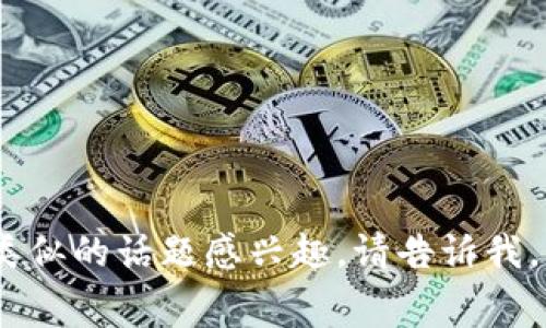如果您对“tokenim免费糖果”或类似的话题感兴趣，请告诉我，我将为您提供相关的信息和讨论。
