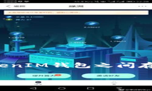 当然可以，ETC（Ethereum Classic）和TokenTokenIM钱包之间存在一定的关联。以下是一个关于这些主题的讨论：

ETC与TokenTokenIM钱包的协同作用