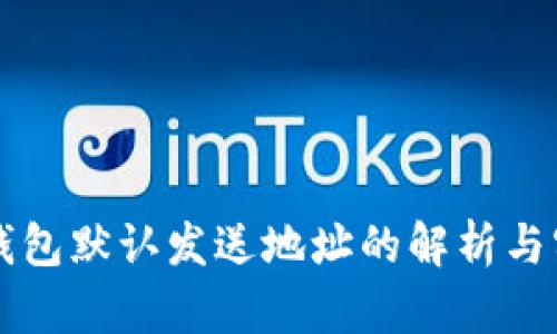 比特币钱包默认发送地址的解析与实用指南