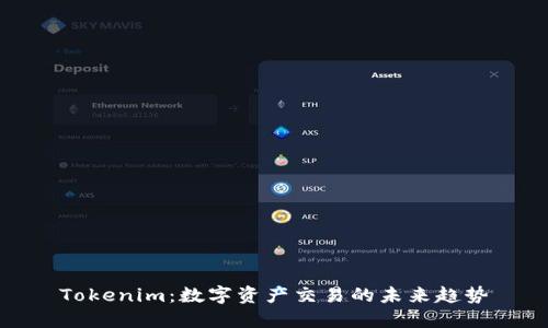 Tokenim：数字资产交易的未来趋势