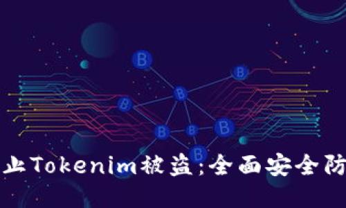 如何防止Tokenim被盗：全面安全防护指南