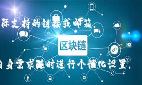 如何修改TokenTokenim钱包的显示设置

TokenTokenim, 钱包, 显示设置/guanjianci

随着数字货币的普及和区块链技术的不断发展，越来越多的人开始使用各类数字钱包以管理他们的虚拟资产。其中，TokenTokenim钱包因其用户友好的界面和丰富的功能而受到广泛关注。有时候，用户可能会希望修改钱包的显示设置，以便更好地管理他们的资产，或是提高使用体验。本文将深入探讨如何修改TokenTokenim钱包的显示设置，确保用户可以通过简单的步骤来定制他们的数字资产管理界面。

一、TokenTokenim钱包简介
TokenTokenim钱包是一款多功能数字钱包，支持多种主流加密货币的存储、转账及交易。该钱包不仅提供丰富的功能，包括实时价格跟踪、资产分类管理、历史交易记录查阅等，还在用户体验方面下了不少功夫。钱包的显示界面可以根据用户的需求进行个性化设置，确保在使用过程中便利高效。

二、为什么要修改钱包的显示设置
修改TokenTokenim钱包的显示设置可以让用户更加方便地管理自己的数字资产。首先，不同的用户对于资产的关注点不一样，有些用户可能更关心资产的总值，而有的用户则可能更关注每一种数字货币的具体表现。其次，个性化的界面可以提升用户体验，使得钱包的使用变得更加愉悦。最后，合适的显示设置还可以帮助用户在进行交易时快速获取所需信息，从而做出更加迅速和明智的决策。

三、查看和修改显示设置的步骤
要修改TokenTokenim钱包的显示设置，用户需要进行以下步骤：
ol
listrong登录钱包/strong：首先，用户需打开TokenTokenim钱包并输入登录信息。/li
listrong进入设置界面/strong：在钱包主界面找到“设置”选项，点击进入。/li
listrong选择显示设置/strong：在设置菜单中选择“显示设置”的选项，这里用户可以看到所有与显示相关的选项。/li
listrong修改需要的选项/strong：根据个人需求，修改数字货币的显示方式，例如选择是否显示价格、百分比变化等。同时也可以更改主题颜色、字体大小等，以便更好地满足视觉需求。/li
listrong保存更改/strong：修改完成后，请确保点击“保存”以应用更改，必要时可以退出设置进行查看。/li
/ol
通过上述步骤，用户可以轻松地个性化他们的TokenTokenim钱包显示界面。

四、常见问题解答

h41. TokenTokenim钱包可以支持哪些数字货币？/h4
TokenTokenim钱包支持多种主流数字货币，包括比特币（BTC）、以太坊（ETH）、莱特币（LTC）、瑞波币（XRP）等。随着加密市场的发展，TokenTokenim钱包也在不断更新支持的币种，用户可以在钱包界面中查询支持的全部数字货币列表。
各币种之间的转换是钱包的重要功能之一，用户可以轻松地在不同数字货币间进行交易。此外，TokenTokenim钱包也提供实时市场数据，以帮助用户更好地决策。

h42. 如何确保TokenTokenim钱包的安全性？/h4
安全性始终是数字钱包用户关注的重点。TokenTokenim钱包采取了多层次的安全防护措施，包括数据加密、双因素认证（2FA）、用户自定义的强密码以及定期更新等。此外，用户可以选择将大部分资产存入冷钱包中，以减少被黑客攻击的风险。
为了进一步增强安全性，用户应该定期变更密码，并保持警惕，对可疑活动保持高度关注。此外，备份助记词也是一项重要的安全措施，以便在遇到意外的情况下仍能恢复资产。

h43. TokenTokenim钱包的使用费用是什么？/h4
使用TokenTokenim钱包进行交易或转账通常会涉及网络费用，这些费用是为了支持区块链网络的交易确认。这些费用在不同的加密货币之间可能会有所差异，并且受到网络拥堵情况的影响。TokenTokenim钱包会实时显示网络费用，并提供用户自定义费用选项，以便在选择交易时进行设置。
此外，TokenTokenim钱包本身不收取使用费用，但在特定的交易功能或增值服务上，可能会收取一定的手续费。用户在进行交易之前，可以仔细查看费用明细并根据需求做出判断。

h44. 如果我忘记了TokenTokenim钱包的密码，该怎么办？/h4
忘记TokenTokenim钱包的密码时，用户可以通过“找回密码”选项来重置密码。该流程通常需要用户提供注册时所用的电子邮件地址来接收重置链接。重要的是，如果用户启用了双因素认证，可能需要通过手机进行额外的验证。
在进行密码重置后，建议用户立即设置一个强密码，并记录备份，以免今后再次遗忘。此外，为了确保钱包的安全性，定期更换密码也是一种推荐的做法。

h45. 如何联系TokenTokenim钱包的客户支持？/h4
如果在使用TokenTokenim钱包时遇到问题，用户可以通过几个渠道联系客户支持。钱包界面通常会提供一个“帮助中心”或“联系客服”的选项，用户可以在此找到常见问题的解答和联系实际支持的链接或邮箱。
此外，TokenTokenim也可能在其官方网站和社交媒体平台上提供实时支持。回复速度视个人情况而异，因此用户在遇到困难时，应耐心等待客服的指导和帮助。

总体来说，TokenTokenim钱包提供了丰富的功能和优质的用户体验，适合各类用户使用。通过上述内容，我们对如何修改TokenTokenim钱包的显示设置有了更深入的了解，用户可以根据自身需求随时进行个性化设置。