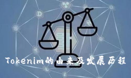 Tokenim的由来及发展历程