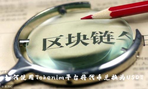 如何使用Tokenim平台将代币兑换为USDT