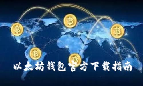 以太坊钱包官方下载指南