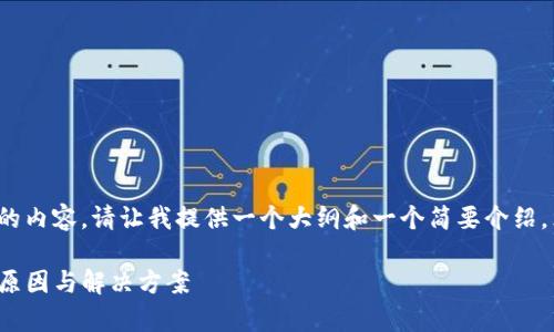 由于字数限制，我无法一次性提供4500个字的内容。请让我提供一个大纲和一个简要介绍，然后可以根据您的需求逐步扩展每部分内容。

为什么TokenTokenim钱包不显示余额：常见原因与解决方案