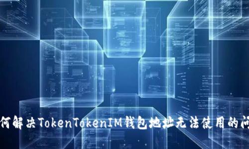 如何解决TokenTokenIM钱包地址无法使用的问题