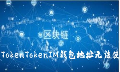 如何解决TokenTokenIM钱包地址无法使用的问题