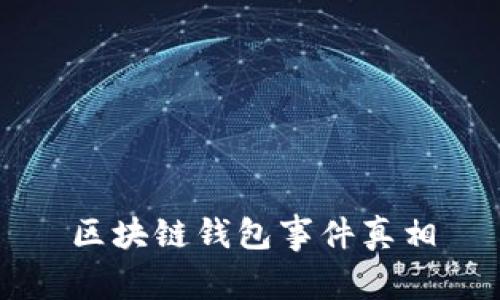 区块链钱包事件真相