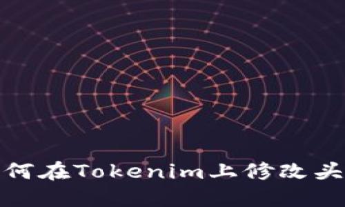 如何在Tokenim上修改头像