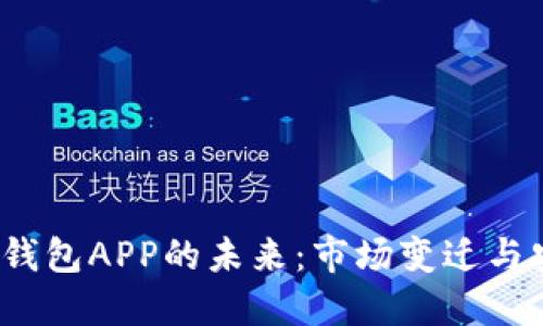  比特币钱包APP的未来：市场变迁与安全隐患