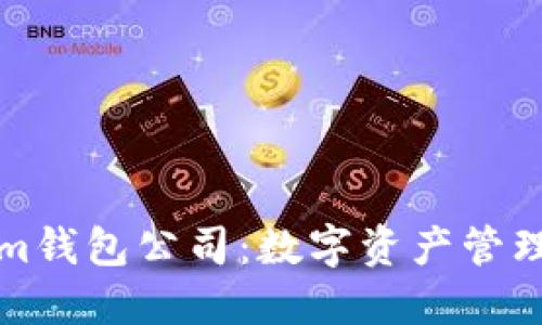 Tokenim钱包公司：数字资产管理的未来