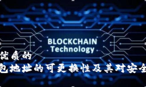 思考一个优质的
比特币钱包地址的可更换性及其对安全性的影响