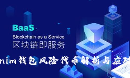 Tokenim钱包风险代币解析与应对策略