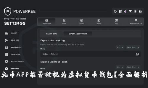 火币APP能否被视为虚拟货币钱包？全面解析