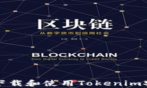 
如何安全下载和使用Tokenim安卓版钱包