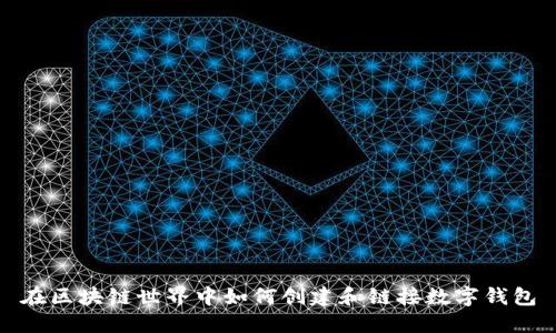 在区块链世界中如何创建和链接数字钱包
