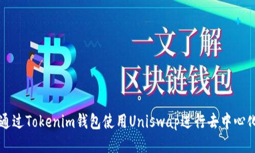 优质
如何通过Tokenim钱包使用Uniswap进行去中心化交易
