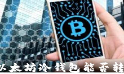 
token.im以太坊冷钱包能否转账比特币？