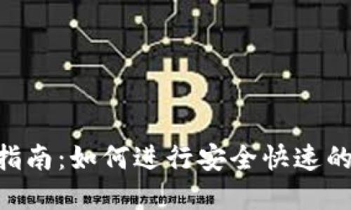 TokenIM转账指南：如何进行安全快速的数字资产转账