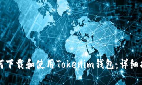 如何下载和使用Tokenim钱包：详细指南