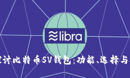 深入探讨比特币SV钱包：功能、选择与安全性