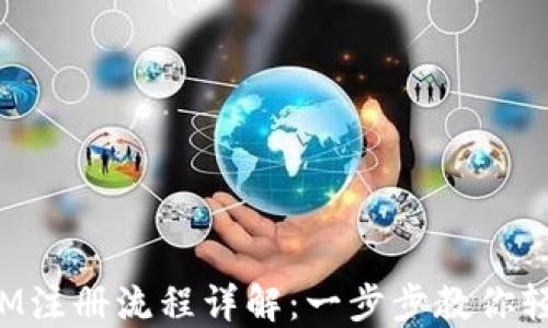 
TokenIM注册流程详解：一步步教你轻松注册