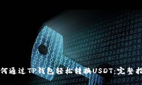 如何通过TP钱包轻松转换USDT：完整指南