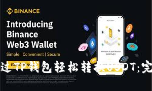 如何通过TP钱包轻松转换USDT：完整指南