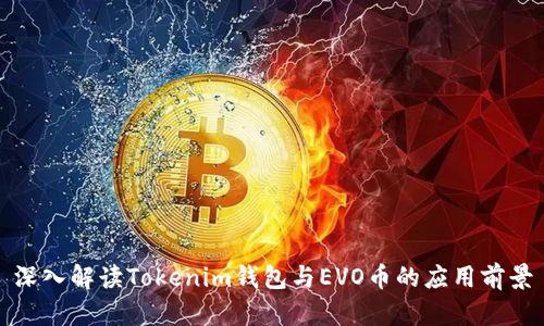 深入解读Tokenim钱包与EVO币的应用前景
