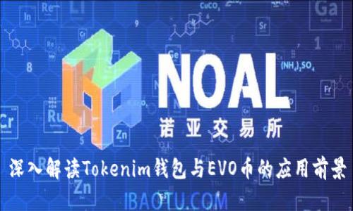 深入解读Tokenim钱包与EVO币的应用前景