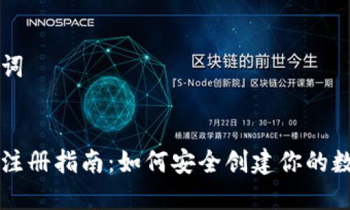 思考和关键词


比特币钱包注册指南：如何安全创建你的数字资产账户