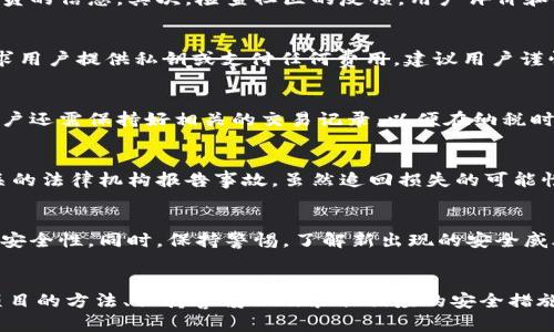 思考一个优质的
加密货币空投：确保您钱包地址安全的关键考虑

相关关键词：
空投, token, 钱包安全/guanjianci

引言
在加密货币的世界中，“空投”（Airdrop）这一概念越来越普及。简单来说，空投是指项目方向代币持有者或潜在用户分发免费代币的一种营销策略。然而，许多人在参与空投时，往往忽视了一个至关重要的问题：他们所提供的钱包地址是否安全。在数字货币时代，安全性是参与任何交易活动的重中之重。本文将深度探讨加密货币空投中钱包地址安全的重要性，并给出相应的解决方案。

空投的基本概念
空投是加密项目推广的一种手段。项目方为了增加项目的知名度，扩大用户基础，通常会在特定条件下向用户分发一部分免费的代币。用户参与空投通常只需填写邮件地址、社交媒体账号、钱包地址等信息。这听起来似乎很简单，但问题也随之而来，尤其是在钱包地址的安全性方面。

为什么钱包地址安全性重要
钱包地址是数字货币交易中至关重要的一部分，它就像是一个银行账户的号码，任何人只要拥有这个地址以及相关的私钥，就可以访问和操作这个账户中的资产。如果不慎给出了不安全或不可信的钱包地址，用户可能会面临资产被盗或丢失的风险。

空投中的常见安全风险
在参与空投活动时，用户面临着多种安全风险。以下是一些常见的风险：
ul
  li网络钓鱼诈骗：许多不法分子会模仿合法项目，通过伪造网站或社交媒体页面获取用户的私人信息，包括钱包地址。/li
  li恶意软件：一些恶意软件可以在用户不知情的情况下获取其钱包信息，从而盗取资产。/li
  li私钥泄露：许多用户在参与空投过程中会被要求提供私钥，如果不小心泄露，资产将不可挽回地损失。/li
/ul

如何确保钱包地址的安全
在参与任何空投时，用户可以采取以下几种方法来确保钱包地址的安全：
ul
  li使用硬件钱包：硬件钱包是最安全的存储数字资产的方式之一，用户可以在其中安全地存储代币，避免黑客攻击。/li
  li谨慎选择空投项目：在参与空投活动前，务必要对项目进行充分的研究，确保其合法性和可靠性。/li
  li保持私钥秘密：永远不要向任何人或网站透露个人的私钥。/li
/ul

常见问题解答

问题一：如何识别一个可靠的空投项目？
识别一个可靠的空投项目需要结合多方面的信息。首先，查看项目的官方网站，了解其白皮书和路演资料。通常，正规项目会提供清晰的项目背景、技术路线图以及团队成员的信息。其次，检查社区的反馈，用户评价和社交媒体上的讨论可以揭示项目的真伪。此外，可以关注一些专业的加密货币资讯网站，查看项目的相关报道。这些信息都能帮助用户判断一个项目是否可靠。

问题二：参与空投需要付费吗？
大多数情况下，正规空投是不需要用户支付任何费用的。然而，有一些项目可能会要求用户支付小额费用以领取空投代币，用户需要对此保持警惕。通常如果一个项目要求用户提供私钥或支付任何费用，建议用户谨慎处理并重新评估该项目的可信性。

问题三：空投可能会带来哪些税务风险？
根据不同国家的法规，空投获得的代币可能被视为收入，因此可能会涉及到税务问题。用户应了解所在国家的税务政策，有些地区可能会对收到的空投代币征税。此外，用户还需保持好相关的交易记录，以便在纳税时参考。

问题四：如果发生了钱包地址被盗，我该怎么办？
如果您的钱包地址被盗，第一时间应采取措施阻止进一步的损失。例如，立即更改与钱包相关的密码，若使用的是在线钱包，可考虑切换至更安全的硬件钱包。同时，向相关的法律机构报告事故，虽然追回损失的可能性较小，但记录会为未来的调查提供有价值的信息。

问题五：如何保持对加密货币钱包安全的长期关注？
用户应对钱包安全保持长期关注，每年定期更新密码，确保使用复杂且独特的密码。此外，定期审查账户活动，确保没有未授权的交易。使用两步验证来进一步增强账户的安全性。同时，保持警惕，了解新出现的安全威胁，与其他用户分享经验，提高共同的安全意识。

总结
加密货币空投不仅可以为用户提供免费的代币，也可能伴随着潜在的风险。确保钱包地址的安全是每个参与者都必须关注的问题。通过了解空投的基本概念、识别可靠项目的方法、保持警惕以及采取相应的安全措施，用户可以在享受空投带来的收益的同时，最大限度地保护自己的资产安全。务必牢记，加密货币的世界是充满变数的，拥有安全意识是每个投资者应具备的基本素养。