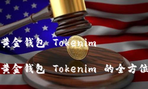 数字黄金钱包 Tokenim

数字黄金钱包 Tokenim 的全方位解析