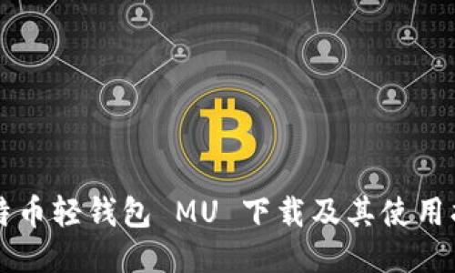 比特币轻钱包 MU 下载及其使用指南