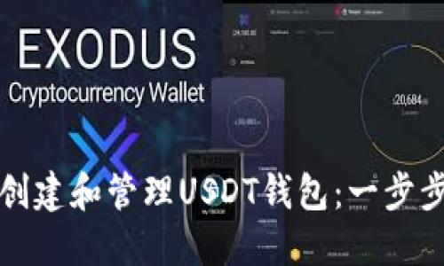 如何创建和管理USDT钱包：一步步指南