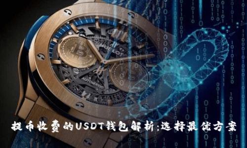 提币收费的USDT钱包解析：选择最优方案